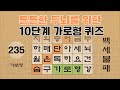 튼튼한 두뇌를 위한 10단계 가로형 퀴즈 - 235편 [숨은단어찾기 | 낱말퀴즈 | 뇌건강 뇌훈련 퀴즈 | 집중력강화 | 치매예방 ]