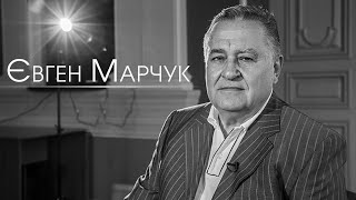 Євген Марчук. Інтерв’ю 2018 року | In memoriam