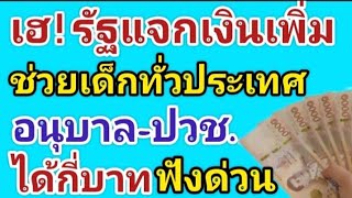 เฮ‼️รัฐบาลแจกเงินเพิ่ม ช่วยเด็กทั่วประเทศ อนุบาล-ปวช. ได้คนละกี่บาทฟังด่วน‼️