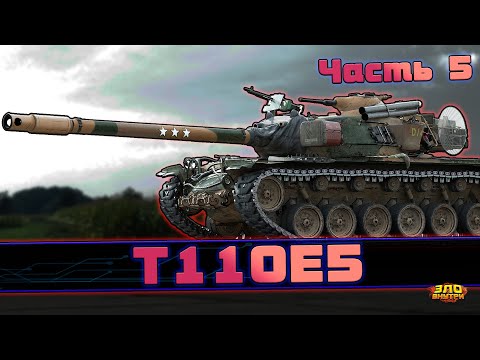 Видео: T110E5 [Часть 5]