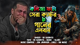কলিজা ফাঁটা সেরা কষ্টের গান😭💔😭Bangla Superhit Dukher Gaan I Bengali Nonstop Sad Song | SR Susanto