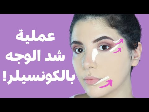 حيلة بسيطة، فرق هايل! عملية شد وجه بالكونسيلر