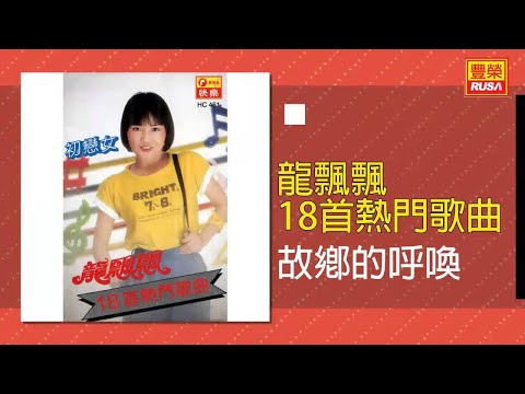龍飄飄 - 故鄉的呼喚 [Original Music Audio]