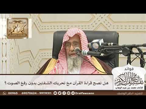 [132] هل تصح قراءة القرآن مع تحريك الشفتين بدون رفع الصوت؟ - صالح الفوزان
