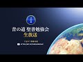 聖書勉強会 , 令和２年４月２１日ー月曜日 日本語