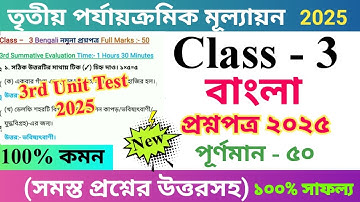 Class 3 Bengali 2025 3rd Unit Test Questions Paper | Class 3 Bengali Question Paper 2025 |