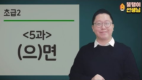 [Thầy Béo] Tiếng hàn Sơ cấp 2 - Bài 5 (으)면 : nếu... thì