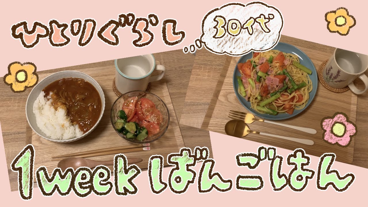 1週間の晩ごはんとおやつ/30代ひとり暮らしの自炊