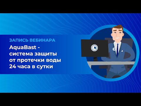 AquaBast - система защиты от протечки воды 24 часа в сутки. Вебинар
