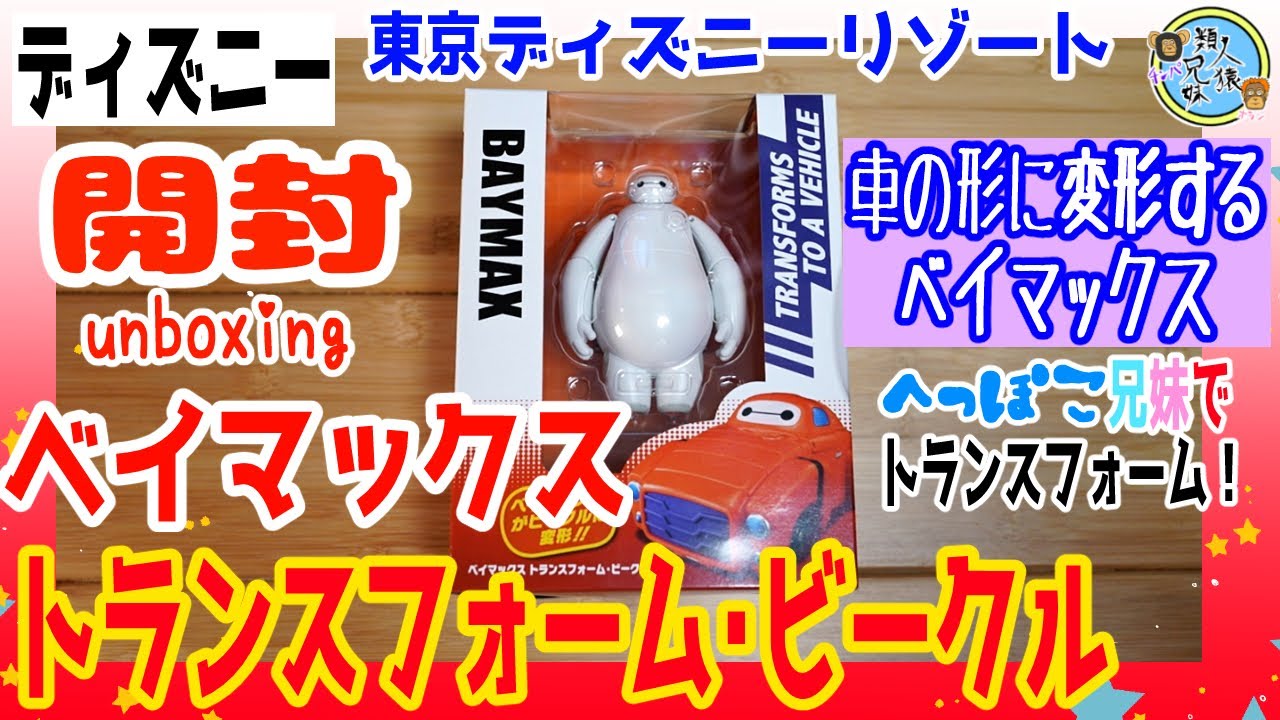 ディズニー ベイマックス トランスフォーム・ビークル ディズニー