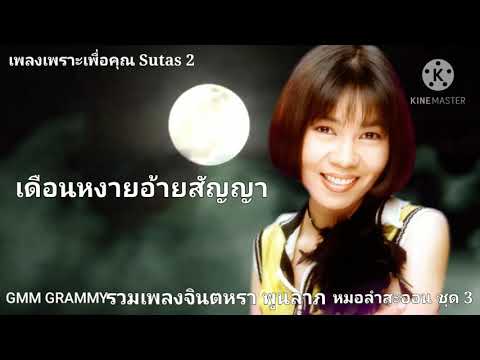 เพลง : เดือนหงายอ้ายสัญญา  ศิลปิน : จินตหรา พูนลาภ