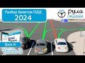 Б 8. Разбор билетов ПДД 2024 на тему Начало движения. Маневрирование. Часть 2