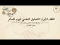 برنامج البناء النفسي للمسلم اللقاء الأول التحليل النفسي ليوم المسلم عمر لقمان 