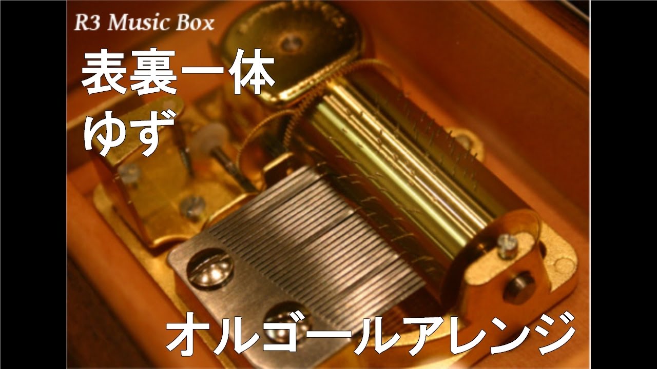 オルゴール　ゆず 表裏一体/ゆず【オルゴール】 (TVアニメ「HUNTER×HUNTER」ED) - YouTube