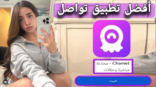 أفضل برنامج دردشة ومواعدة — مراجعة شاملة لتطبيق Chamet screenshot 1