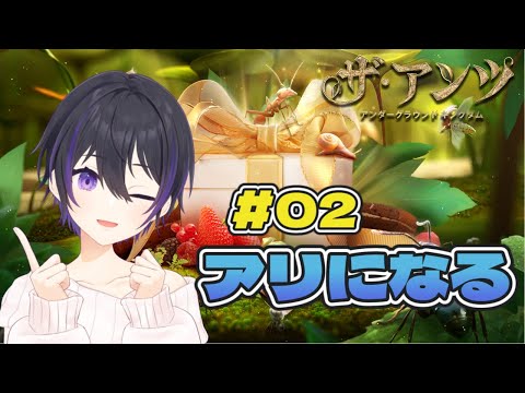 [ #PR ] アリになって頂点を目指す 02 [ #ザアンツ #アリ ]