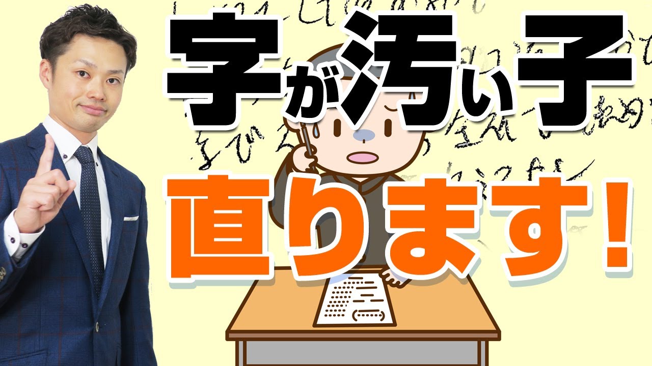 【元教師が解説】字が汚い子供の直し方！綺麗にさせる方法は○○と言うこと
