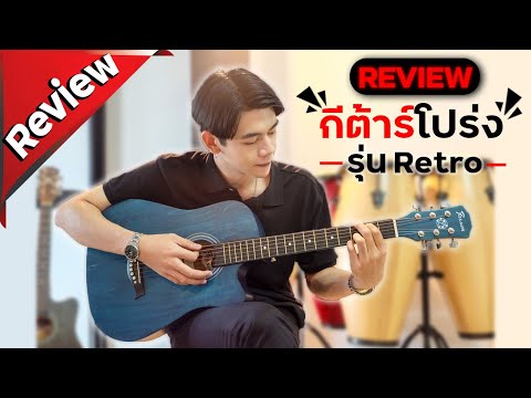 รีวิวกีต้าร์โปร่งราคาไม่ถึงพัน !!! Passion รุ่น Retor ( Lucky By Music )
