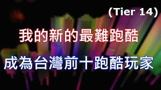 我的新的最難跑酷(Tier 14) 正式成為台灣前十強!【Firework Completion】