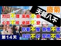 #7/11 第十四天 立法院 《烈日不理 風雨不斷 心志不移 承諾不變 抗菊不懼  假情不需 空談不必 堅持不悔》