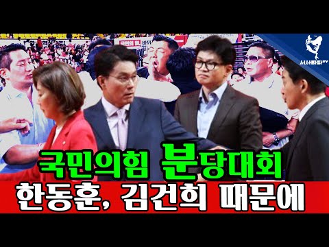 [심층분석] 풀영상 - &amp;#39;한동훈 특검, 김건희 특검&amp;#39; 외통수 걸린 국힘당 <strong>전당</strong> <strong>대회</strong>