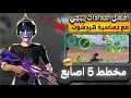 كود إعدادات 5 أصابع ببجي أفضل كود تحكم لزيادة الهيدشوت وثبات الإيم