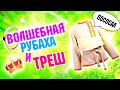 Трешовые сказки из детства - Волшебная рубаха