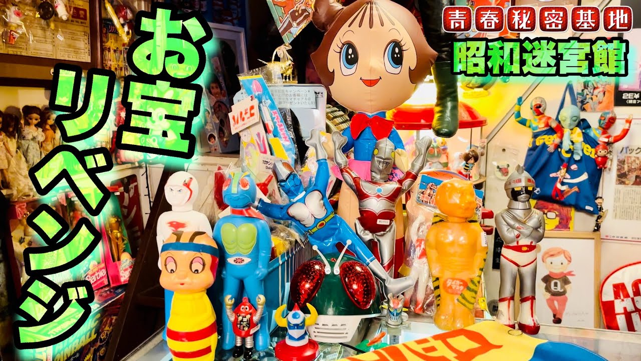 迷宮でリベンジ!!仮面ライダー系のマニアックなお宝を遂に購入?!まだまだ出てくるキャラ系無版権で思わず予算オーバー!!油断大敵の昭和迷宮館さんでした。