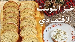 خبز التوست الاقتصادي وصفة خطيرة وموفرة وطعم يجنن????♥️♥️