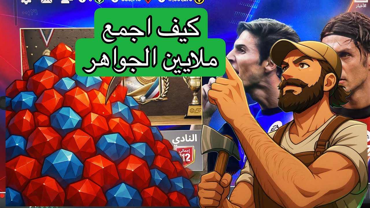 كيف تحصل على 700,000 جوهرة مجانًا في FC Mobile؟ 💎🏆 وبطولة وجوائز جديدة