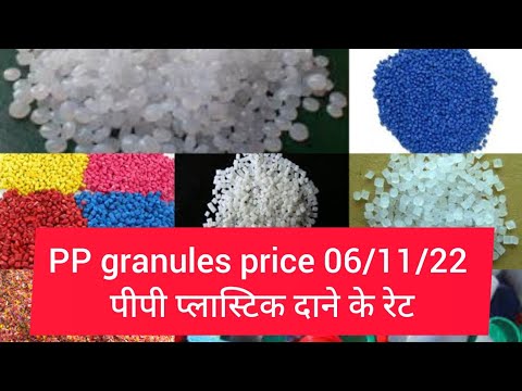 PP GRANULES PRICE TODAY । पीपी प्लास्टिक दाने के रेट