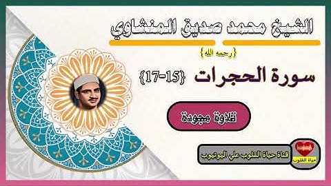 الشيخ محمد صديق المنشاوي إنما المؤمنون الذين آمنوا بالله ورسوله ثم لم يرتابوا سورة الحجرات