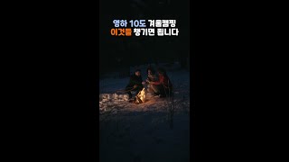 영하 10도 겨울캠핑 이것들 챙기면 됩니다