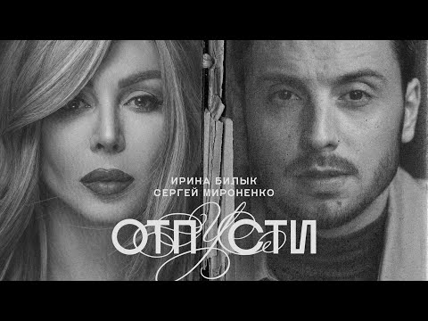 Ирина Билык & Сергей Мироненко - Отпусти ( OFFICIAL VIDEO 2021)