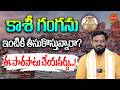 కాశీ గంగను ఇంటికి తీసుకొస్తున్నారా.? | Kashi Ganga | Nittalaphanibhaskar | Lord Shiva | Eha Bhakthi