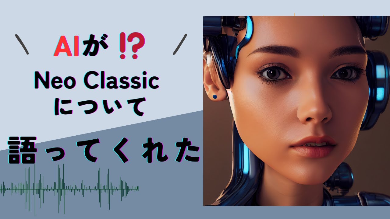 AIが⁉️ネオクラシックについて語ってくれた❗️