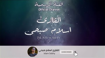 من سورة فصلت   وَإِمَّا يَنزَغَنَّكَ مِنَ الشَّيْطَانِ نَزْغٌ فَاسْتَعِذْ بِاللَّهِ   اسلام صبحي