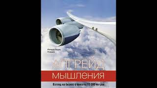 Апгрейд мышления  Взгляд на бизнес с высоты 10 000 метров  Ричард Паркс Кордок  Часть 2