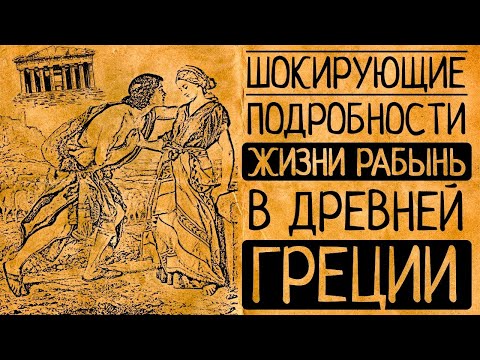 Наложницы, флейтистки, служанки и куртизанки: какой была жизнь рабыни в Древней Греции?