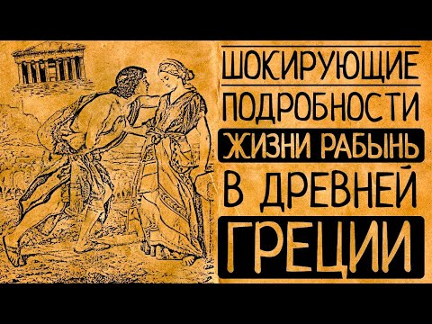 Видео: Каково было жить в Древней Греции?