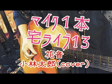 宅ライブ！13   花音／小林太郎(cover)