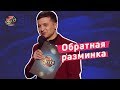 Обратная разминка - Экспериментальный батл | Лига Смеха 2018