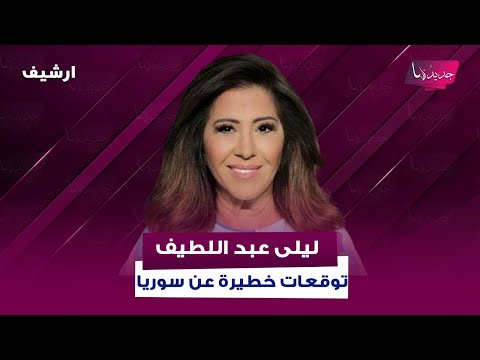 توقعات ليلى عبد اللطيف عن سوريا اتفاق سلام مع اسرائيل احمد الشرع يصدر قرارا صارما وترامب في سوريا
