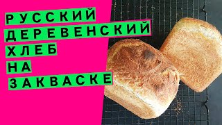 Русский деревенский 🏡 хлеб на закваске 🤶: по сусекам поскребла и испекла из того, что было!