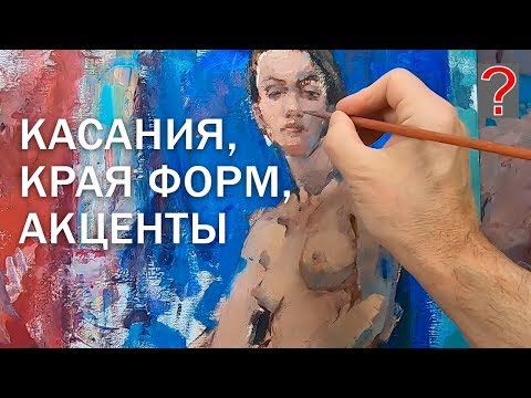 106 Art Вопрос _ Касания В Живописи, Края Форм, Акценты.