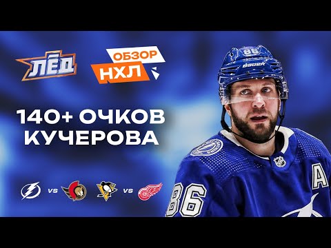 Видео: Два ассиста Кучерова, 47 шайб Панарина, 1000 передач Кросби | Обзор НХЛ | Лёд