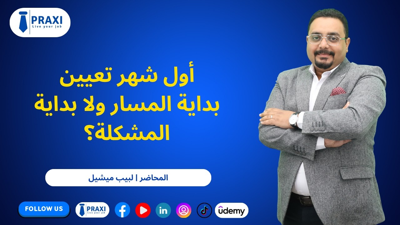 أول شهر تعيين، بداية المسار ولا بداية المشكلة؟