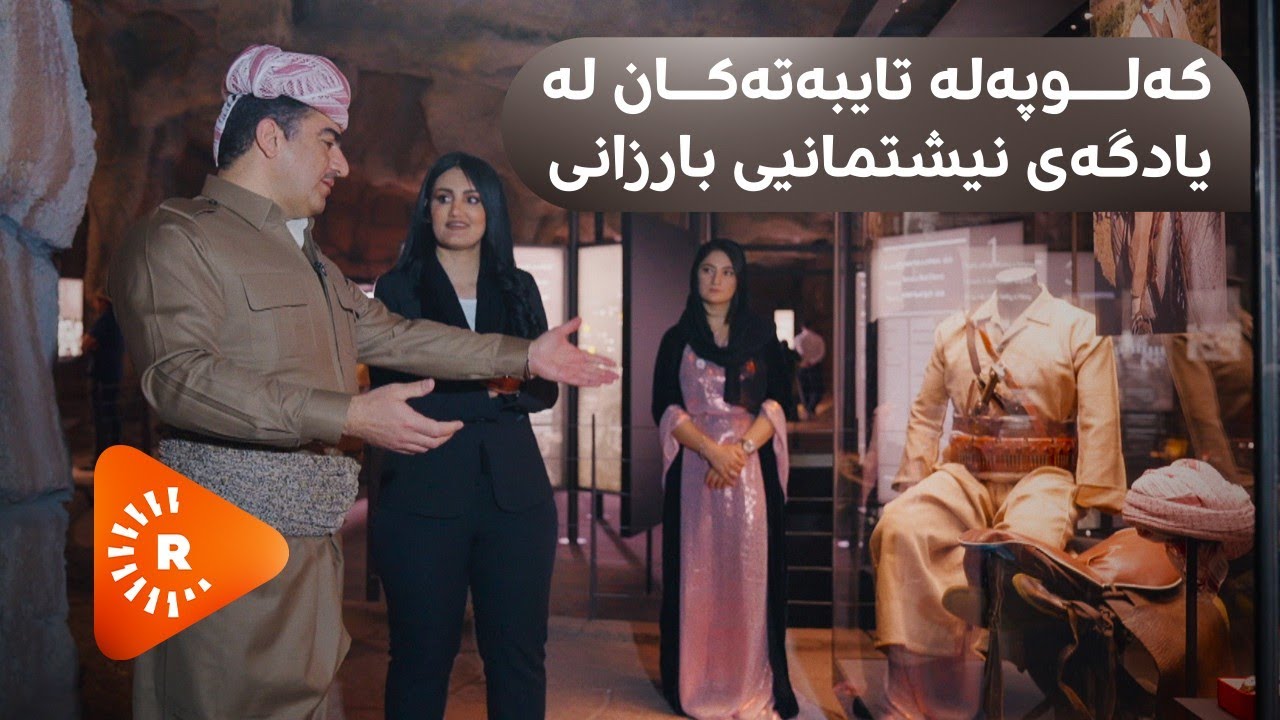 Special Report-Yadgeha Niştimanî ya Barzanî |سپێشەڵ ریپۆرت-یادگەی نیشتمانیی بارزانی