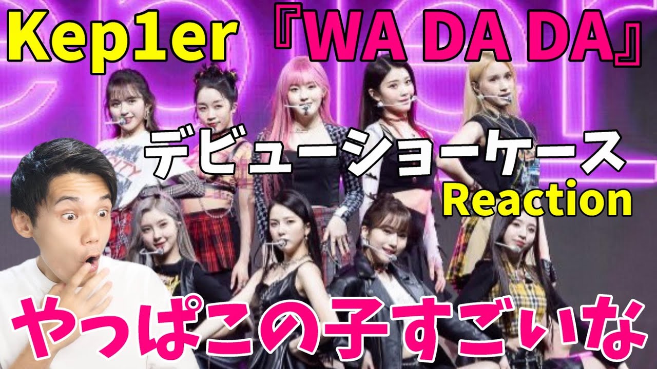 Kep1er『WA DA DA』デビューショーケース Reaction!!ステージ面白いね！