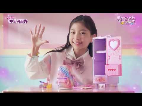 [결과물]신제품 시크릿쥬쥬 베스트프렌즈ㅣ쥬쥬의 스쿨백 세트ㅣ 쥬쥬의 미니 사물함 SECRET JOUJU BF TVC